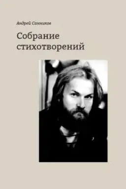Buchcover: Sobranie stichotvorenij