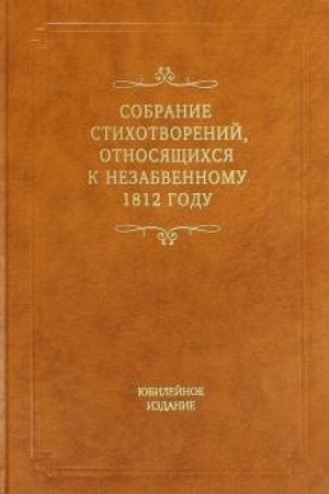 Cover: Sobranie stichotvorenij pamyati 1812 goda