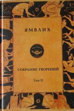 Buchcover: Sobranie tvorenij v 4 tomach. T.2. O egipetskich misterijach.