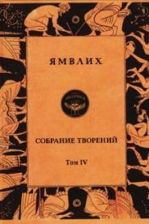 Обложка: Собрание творений в 4 томах. Т.4. Толкования