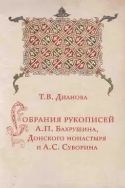 Cover: Sobraniya rukopisej A.P. Bachrushina, Donskogo monastyrya i A.S. Suvorina