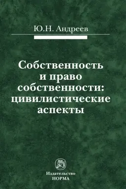 Buchcover: SOBSTVENNOST′ I PRAVO SOBSTVENNOSTI: CIVILISTIČESKIE ASPEKTY