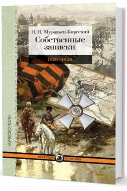 Cover: Sobstvennye zapiski: 1826–1828
