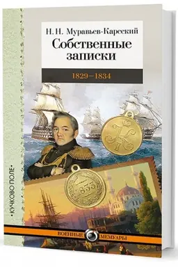 Cover: Sobstvennye zapiski: 1829–1834