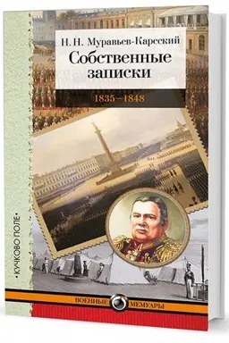 Cover: Sobstvennye zapiski: 1835–1848