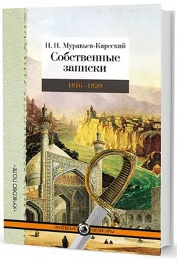 Cover: Sobstvennye zapiski. T. 2. 1816–1820