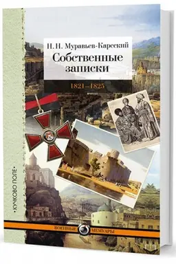 Cover: Sobstvennye zapiski. T. 3. 1821–1825