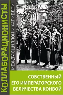 Cover: Sobstvennyj Ego Imperatorskogo Velichestva Konvoj