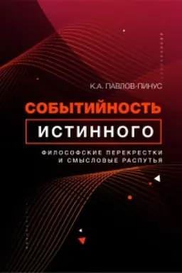 Обложка: Событийность истинного: философские перекрестки и смысловые распутья