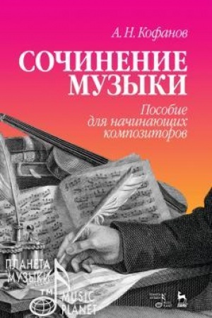 Cover: Sochinenie muzyki. Posobie dlya nachinayushhich kompozitorov. Uchebnoe posobie, 4-e izdanie, stereotipnoe