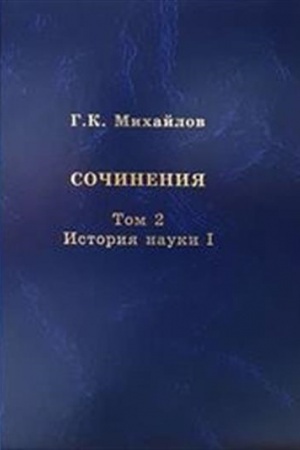 Buchcover: Sočinenija. Tom 2. Istorija nauki I