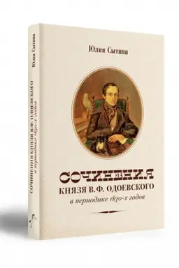 Buchcover: Sočinenija knjazja V.F. Odoevskogo v periodike 1830-ch godov