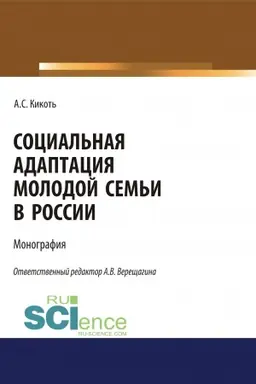 Обложка: Социальная адаптация молодой семьи в России. (Аспирантура, Бакалавриат, Магистратура). Монография.