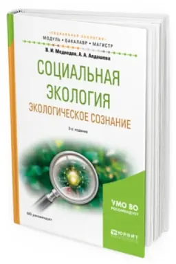 Обложка: СОЦИАЛЬНАЯ ЭКОЛОГИЯ. ЭКОЛОГИЧЕСКОЕ СОЗНАНИЕ 3-е изд., испр. и доп. Учебное пособие для бакалавриата и магистратуры