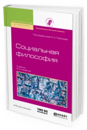 Buchcover: SOCIAL&prime;NAJA FILOSOFIJA 2-e izd., ispr. i dop. Učebnik dlja akademičeskogo bakalavriata