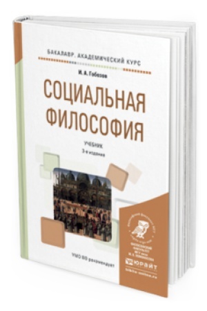 Обложка: СОЦИАЛЬНАЯ ФИЛОСОФИЯ 3-е изд., испр. и доп. Учебник для академического бакалавриата