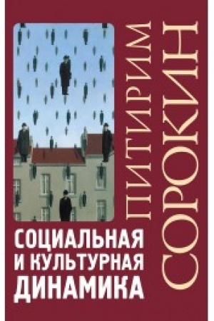 Cover: Social′naya i kul′turnaya dinamika/Per. s angl. Sapova V.V./2-e izd., ispr.