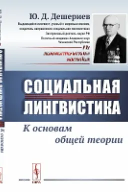 Cover: Social′naya lingvistika: K osnovam obshhej teorii
