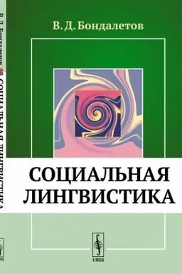Обложка: Социальная лингвистика