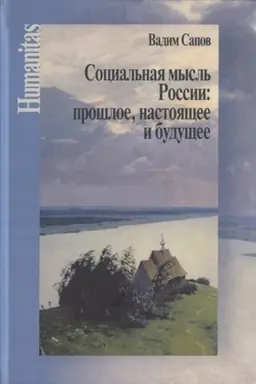 Buchcover: Social′naja mysl′ Rossii: prošloe, nastojačšee i budučšee (Stat′i naučnye, publicističeskie i kritičeskie)