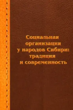 Buchcover: Social&prime;naja organizacija u narodov Sibiri: tradicija i sovremennost&prime;: sbornik naučnych statej.