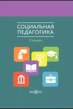 Обложка: Социальная педагогика: словарь