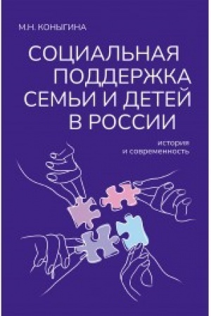 Cover: Social′naya podderzhka sem′i i detej v Rossii: istoriya i sovremennost′