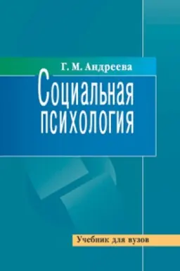 Cover: Social&prime;naya psihologiya. Uchebnik. 5-e izd. ispr. i dop.. Grif Minobr. RF