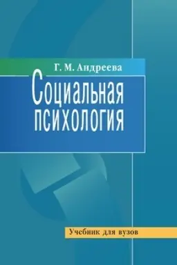 Cover: Social′naya psichologiya. Uchebnik. 5-e izd.ispr.i dop.(K 100-letiyu avtora)