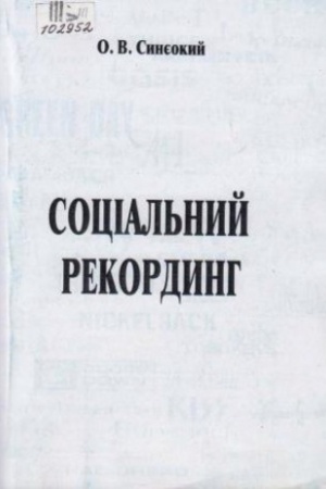 Cover: Sotsial′nyy rekordynh. Dovidnyk media - advokata z osnovamy muzychnoyi ta yurydychnoyi zhurnalistyky.