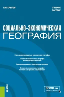 Cover: Social′no-ekonomicheskaya geografiya. (Bakalavriat, Magistratura). Uchebnoe posobie.