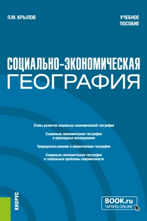 Cover: Social′no-ekonomicheskaya geografiya. (Bakalavriat, Magistratura). Uchebnoe posobie.
