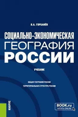 Cover: Social′no-ekonomicheskaya geografiya Rossii. (Bakalavriat, Magistratura). Uchebnik.