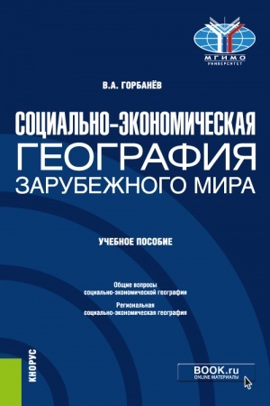 Cover: Social′no-ekonomicheskaya geografiya zarubezhnogo mira. (Bakalavriat). Uchebnoe posobie.