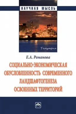 Обложка: СОЦИАЛЬНО-ЭКОНОМИЧЕСКАЯ ОБУСЛОВЛЕННОСТЬ СОВРЕМЕННОГО ЛАНДШАФТОГЕНЕЗА ОСВОЕННЫХ ТЕРРИТОРИЙ