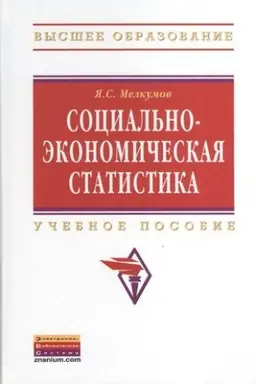 Buchcover: SOCIAL′NO-ĖKONOMIČESKAJA STATISTIKA, IZD.2