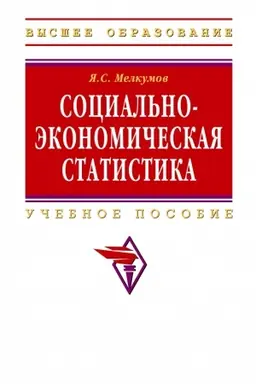 Buchcover: SOCIAL′NO-ĖKONOMIČESKAJA STATISTIKA, IZD.2