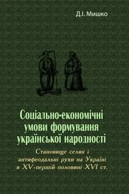 Buchcover: Social′no-ekonomični umovy formuvannja ukraïns′koï narodnosti