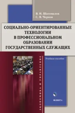 Buchcover: Social′no-orientirovannye technologii v professional′nom obrazovanii gosudarstvennych služačšich. Učebnoe posobie