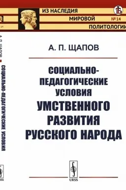 Обложка: Социально-педагогические условия умственного развития русского народа
