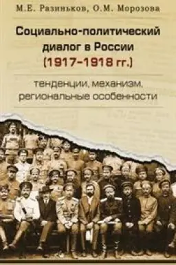 Cover: Social′no-politicheskij dialog v Rossii (1917-1918 gg.): tendencii, mechanizm, regional′nye osobennosti
