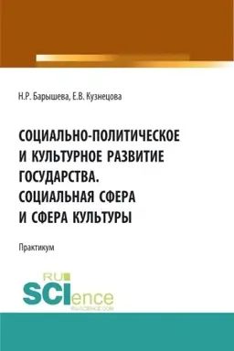 Обложка: Социально-политическое и культурное развитие государства. Социальная сфера и сфера культуры. Практикум. (Бакалавриат, Магистратура, Специалитет). Учебное пособие.