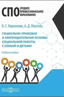 Обложка: Социально-правовая и законодательная основы социальной работы с семьей и детьми: учебное пособие