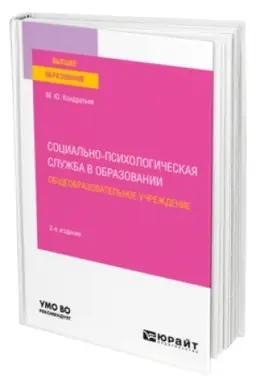 Buchcover: SOCIAL′NO-PSICHOLOGIČESKAJA SLUŽBA V OBRAZOVANII. OBŠČEOBRAZOVATEL′NOE UČREŽDENIE 2-e izd. Učebnoe posobie dlja vuzov