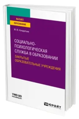 Buchcover: SOCIAL′NO-PSICHOLOGIČESKAJA SLUŽBA V OBRAZOVANII. ZAKRYTYE OBRAZOVATEL′NYE UČREŽDENIJA. Učebnoe posobie dlja vuzov