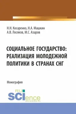 Buchcover: Social′noe gosudarstvo: realizacija molodežnoj politiki v stranach SNG. (Bakalavriat, Magistratura). Monografija.