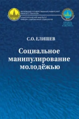 Cover: Social′noe manipulirovanie molodyozh′yu