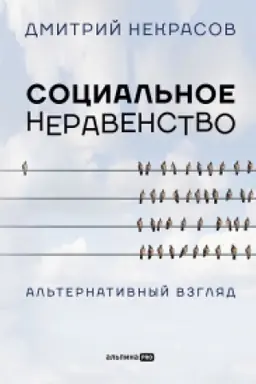 Buchcover: Social′noe neravenstvo: Al′ternativnyj vzgljad