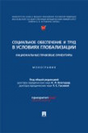 Обложка: Социальное обеспечение и труд в условиях глобализации: национальные правовые ориентиры. Монография