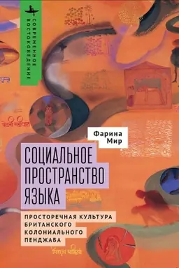 Buchcover: Social′noe prostranstvo jazyka. Prostorečnaja kul′tura britanskogo kolonial′nogo Pendžaba